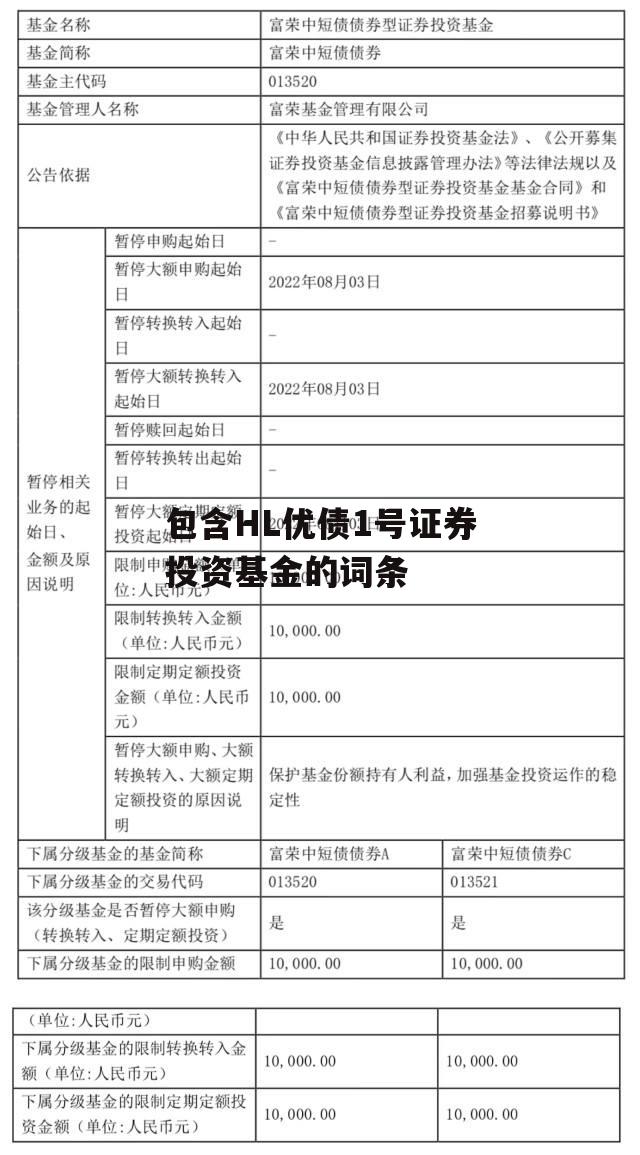 包含HL优债1号证券投资基金的词条