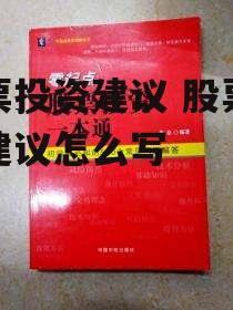 股票投资建议 股票投资建议怎么写