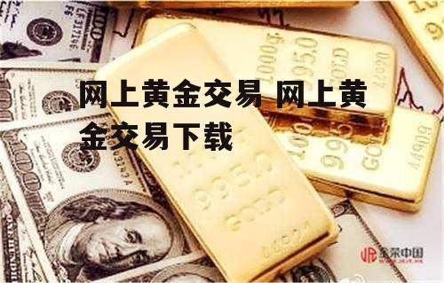 网上黄金交易 网上黄金交易下载