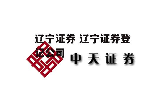 辽宁证券 辽宁证券登记公司