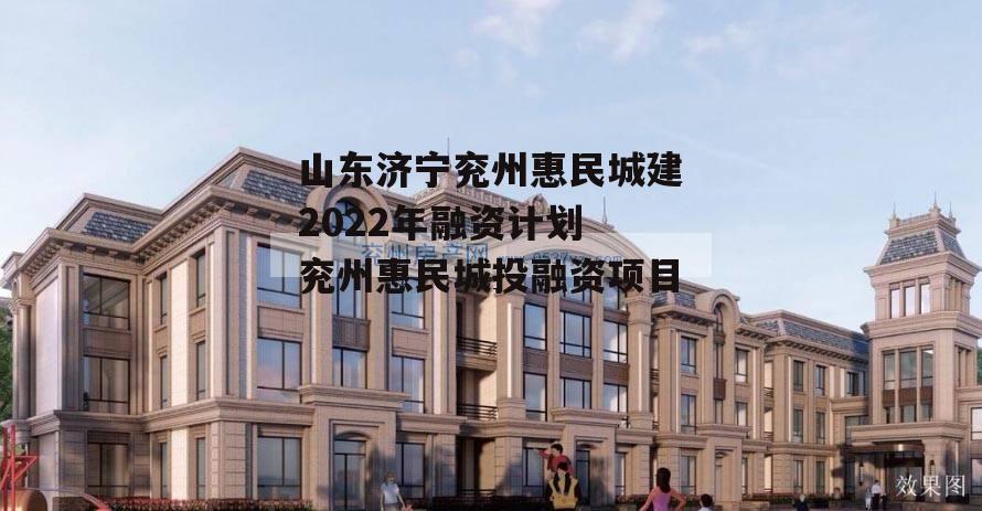 山东济宁兖州惠民城建2022年融资计划 兖州惠民城投融资项目