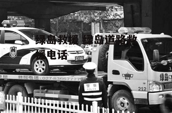 绿岛救援 绿岛道路救援电话