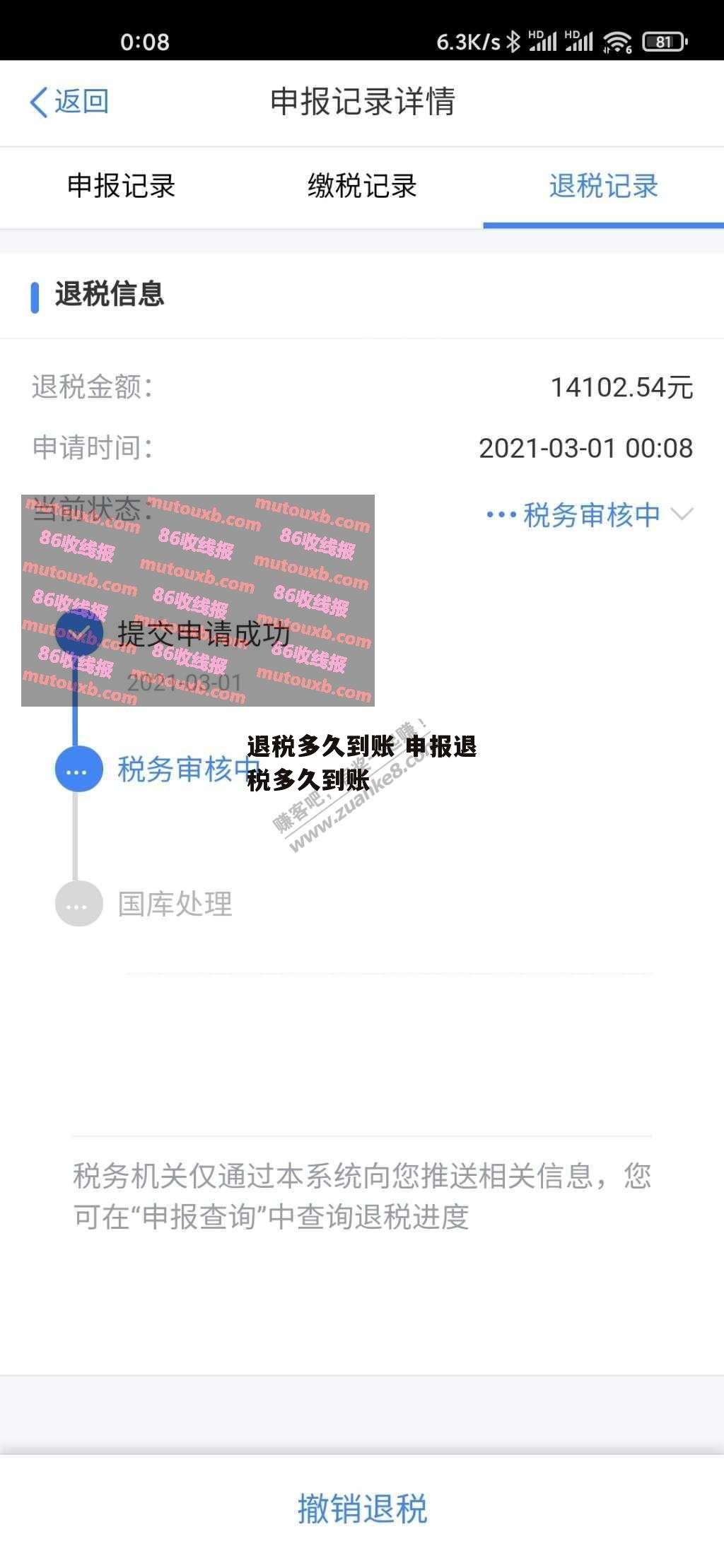 退税多久到账 申报退税多久到账
