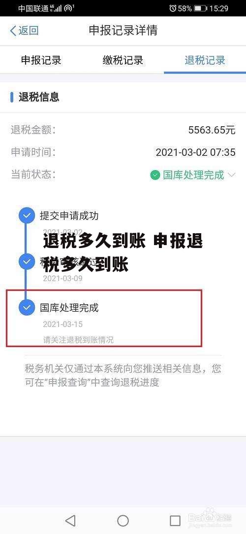 退税多久到账 申报退税多久到账