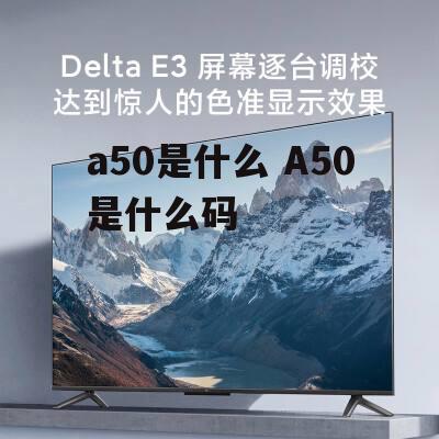 a50是什么 A50是什么码