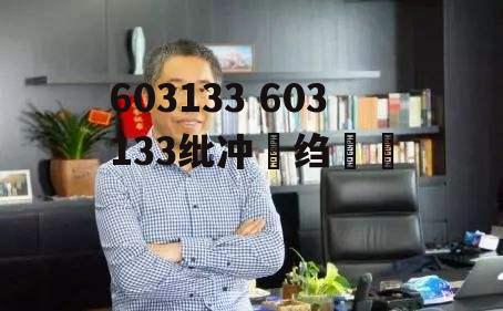 603133 603133纰冲厓绉戞妧