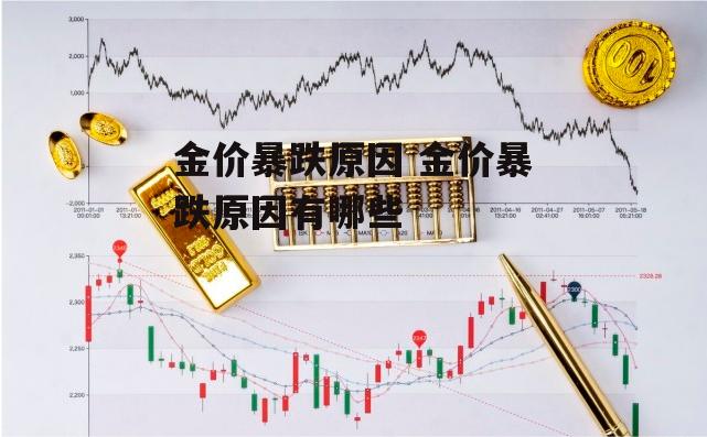 金价暴跌原因 金价暴跌原因有哪些