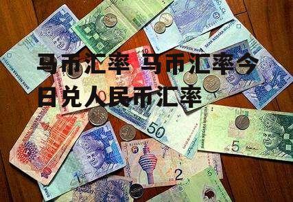 马币汇率 马币汇率今日兑人民币汇率