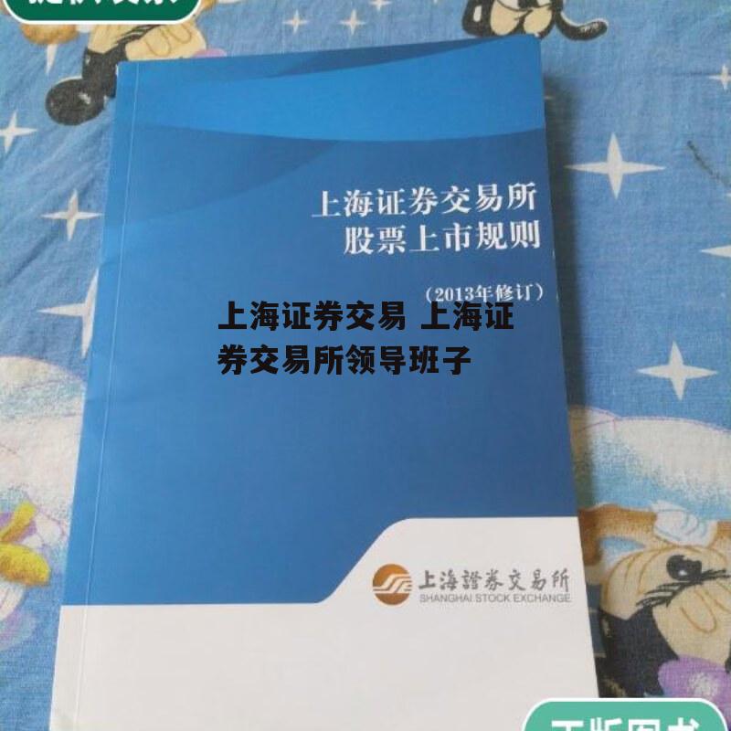 上海证券交易 上海证券交易所领导班子