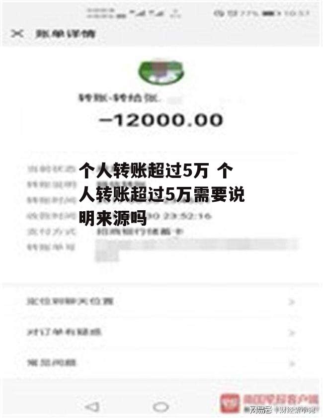 个人转账超过5万 个人转账超过5万需要说明来源吗