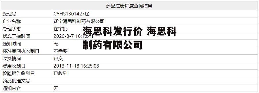 海思科发行价 海思科制药有限公司