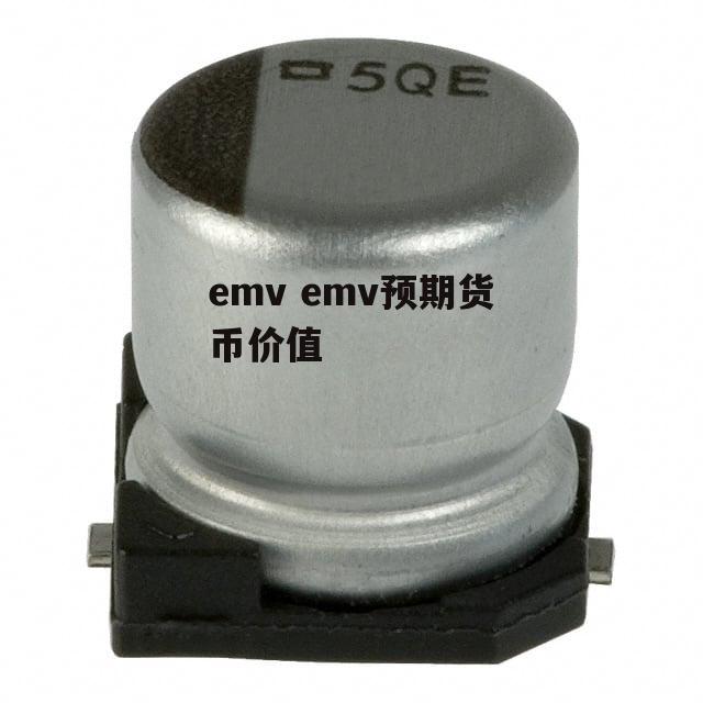 emv emv预期货币价值