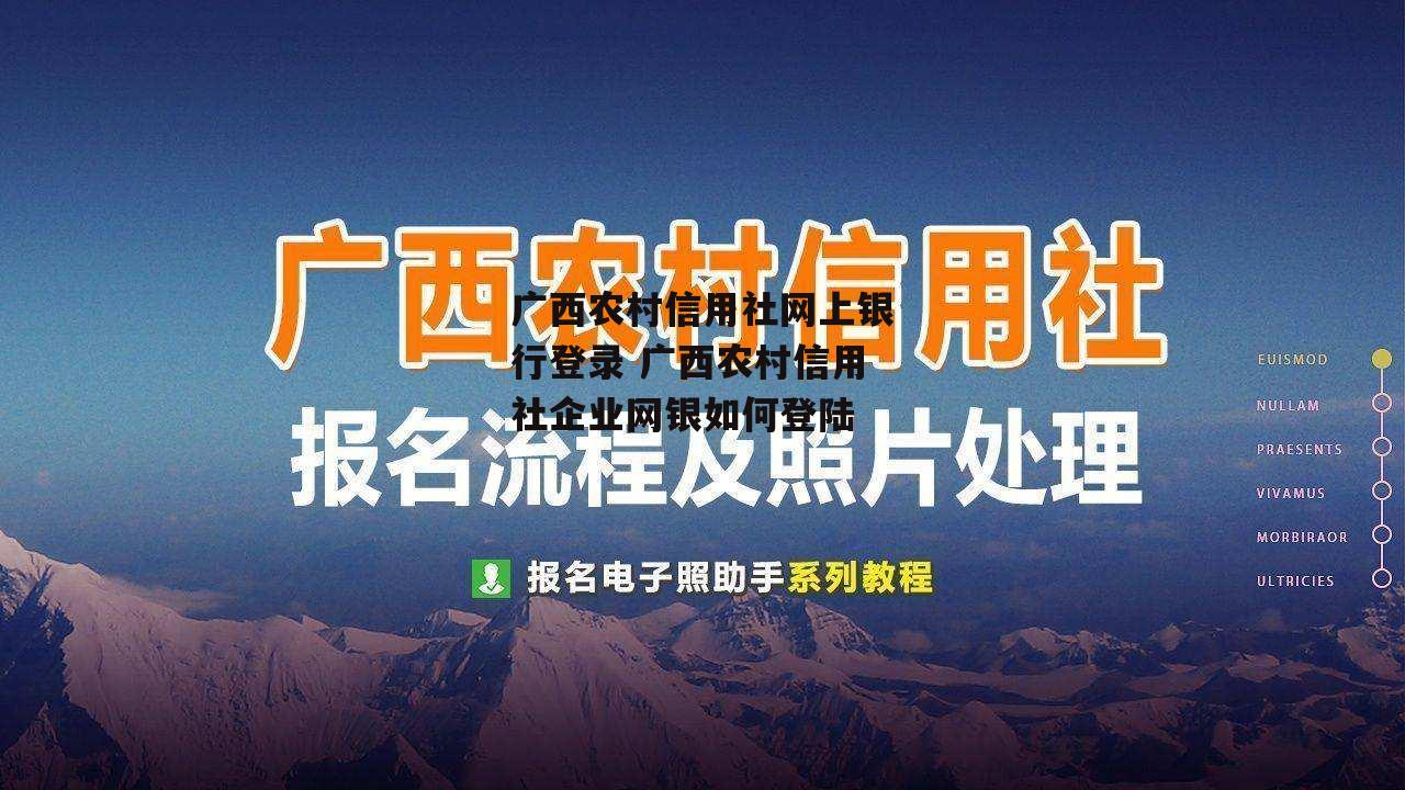 广西农村信用社网上银行登录 广西农村信用社企业网银如何登陆