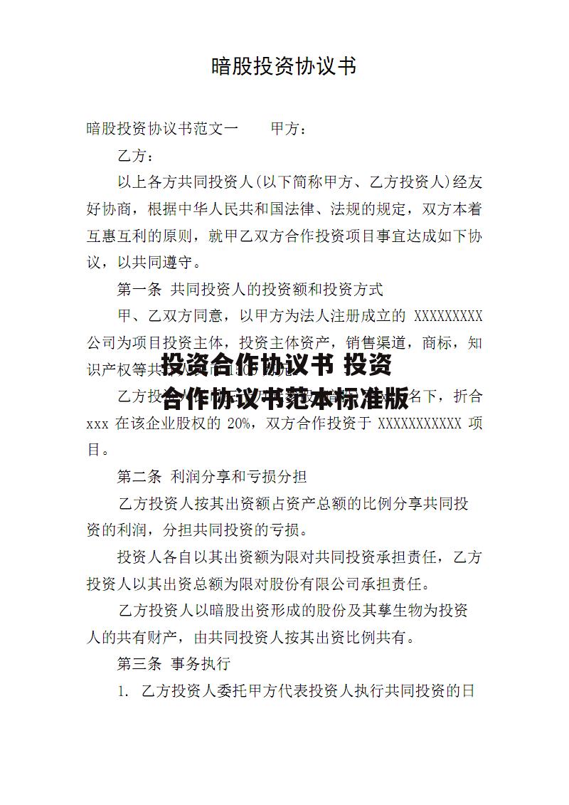 投资合作协议书 投资合作协议书范本标准版