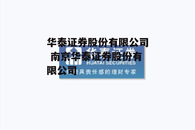 华泰证券股份有限公司 南京华泰证券股份有限公司