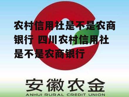 农村信用社是不是农商银行 四川农村信用社是不是农商银行