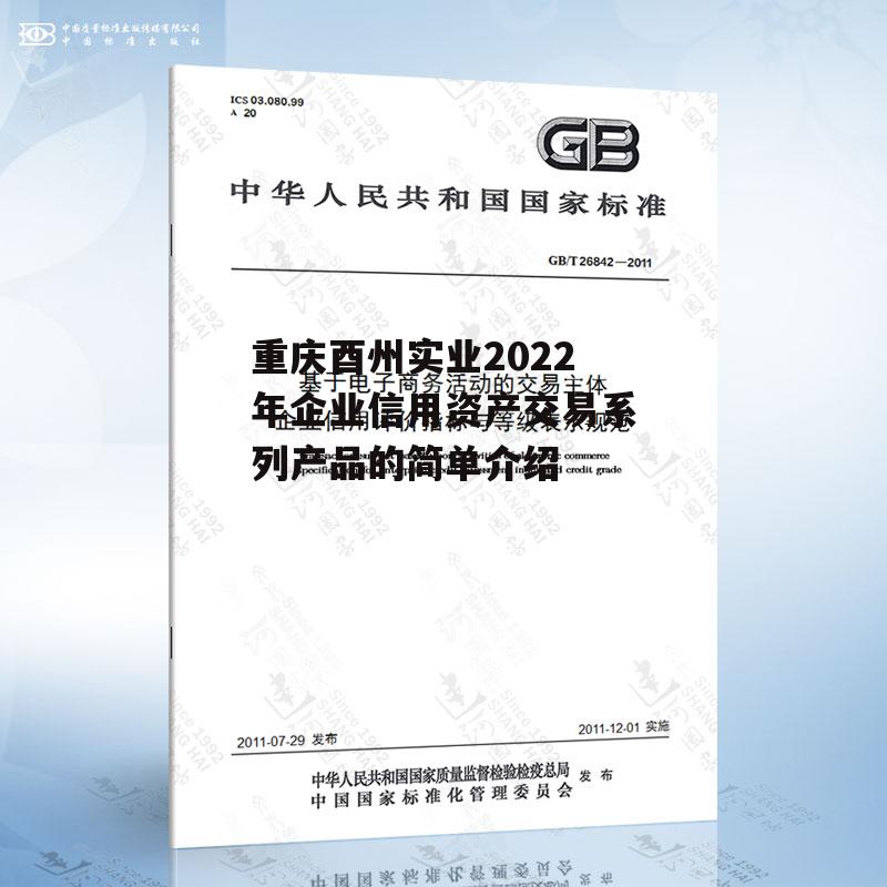 重庆酉州实业2022年企业信用资产交易系列产品的简单介绍