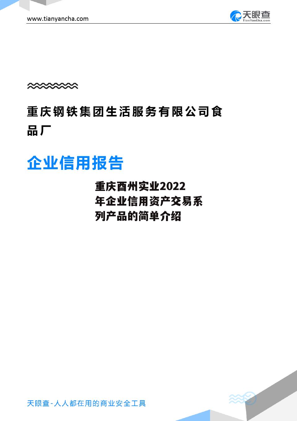 重庆酉州实业2022年企业信用资产交易系列产品的简单介绍