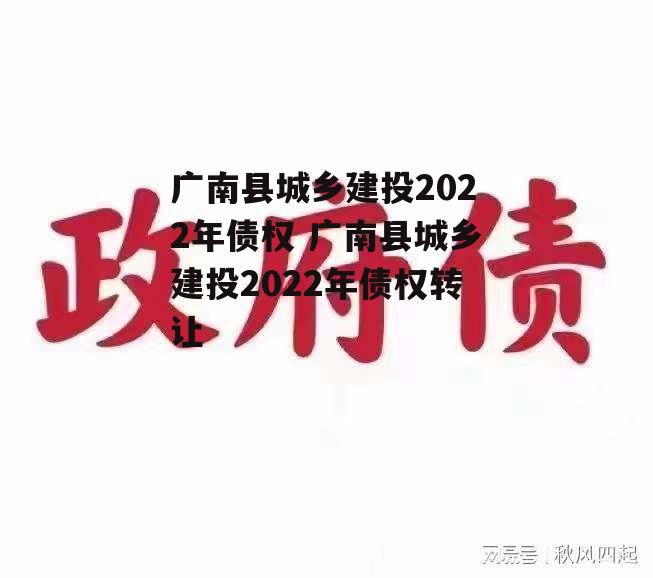 广南县城乡建投2022年债权 广南县城乡建投2022年债权转让