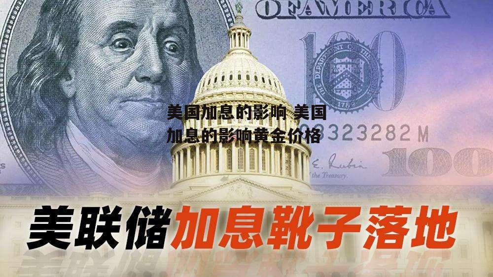 美国加息的影响 美国加息的影响黄金价格