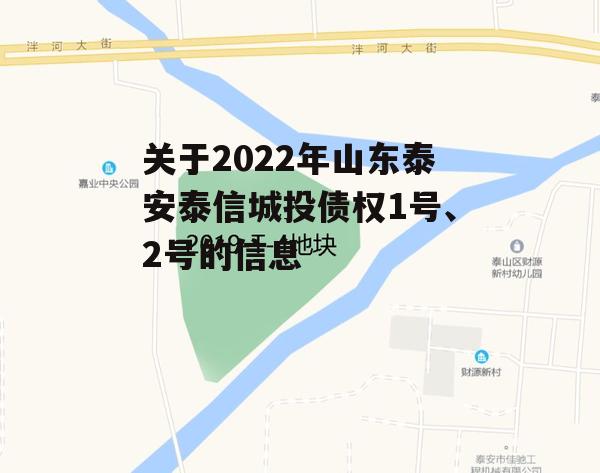 关于2022年山东泰安泰信城投债权1号、2号的信息