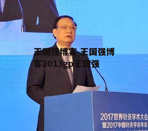 王国强博客 王国强博客2013gp王国强