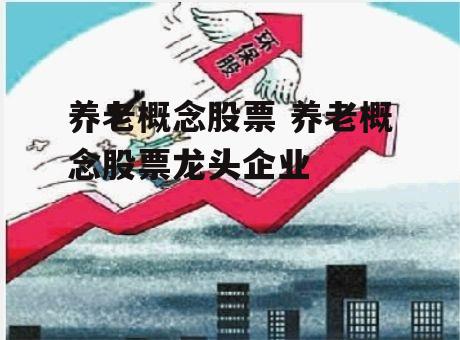 养老概念股票 养老概念股票龙头企业