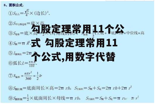 勾股定理常用11个公式 勾股定理常用11个公式,用数字代替