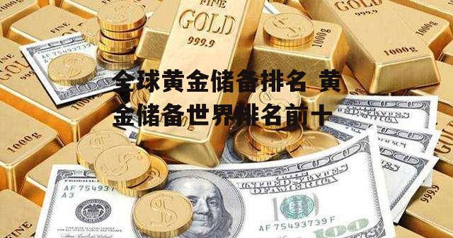 全球黄金储备排名 黄金储备世界排名前十