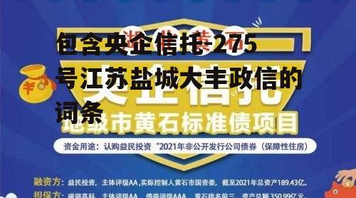 包含央企信托-275号江苏盐城大丰政信的词条