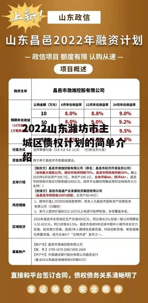 2022山东潍坊市主城区债权计划的简单介绍