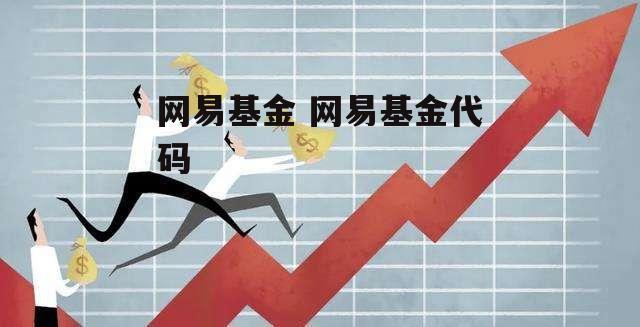 网易基金 网易基金代码