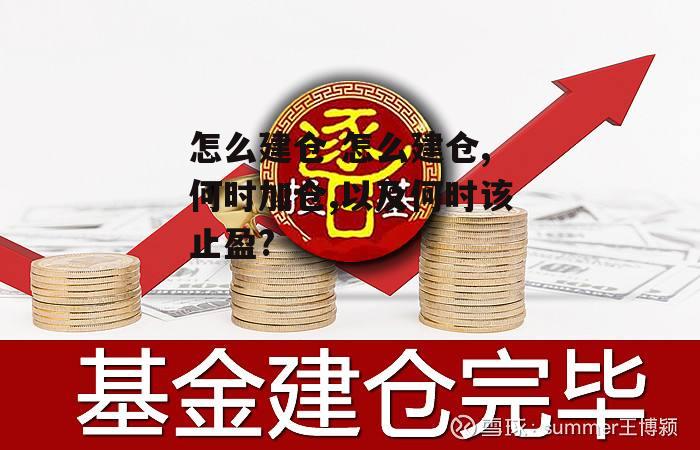 怎么建仓 怎么建仓,何时加仓,以及何时该止盈?