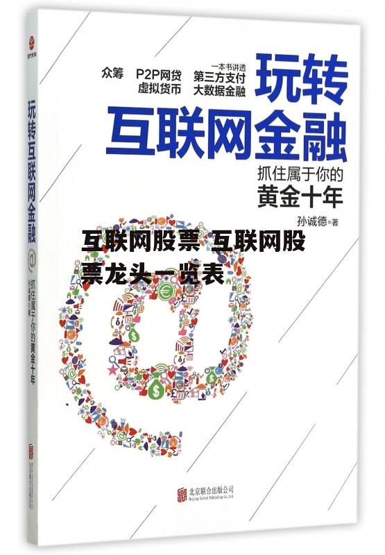 互联网股票 互联网股票龙头一览表