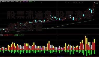 股票流通盘 股票流通盘在哪看