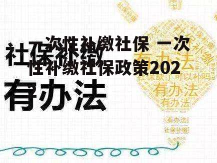 一次性补缴社保 一次性补缴社保政策2022