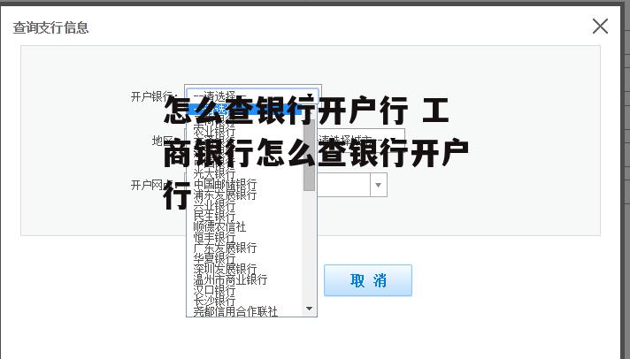 怎么查银行开户行 工商银行怎么查银行开户行
