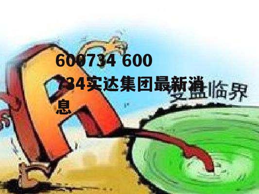 600734 600734实达集团最新消息