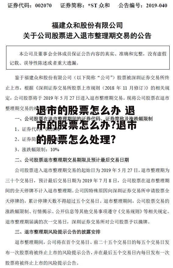 退市的股票怎么办 退市的股票怎么办?退市的股票怎么处理?