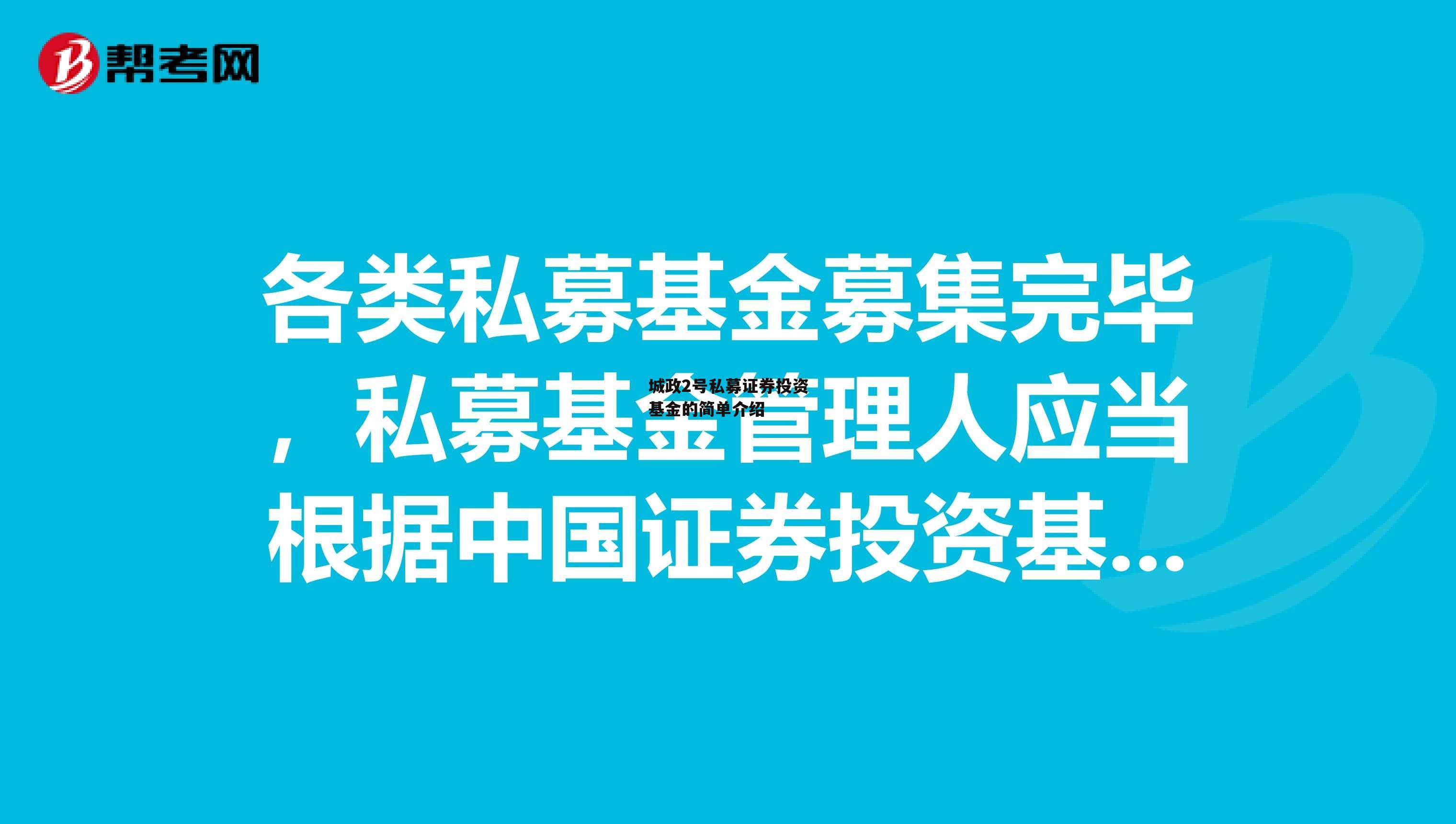 城政2号私募证券投资基金的简单介绍