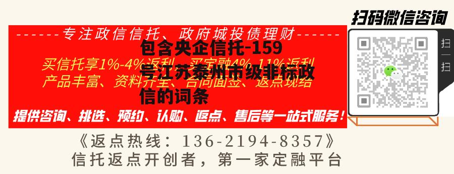 包含央企信托-159号江苏泰州市级非标政信的词条