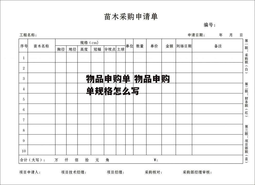 物品申购单 物品申购单规格怎么写