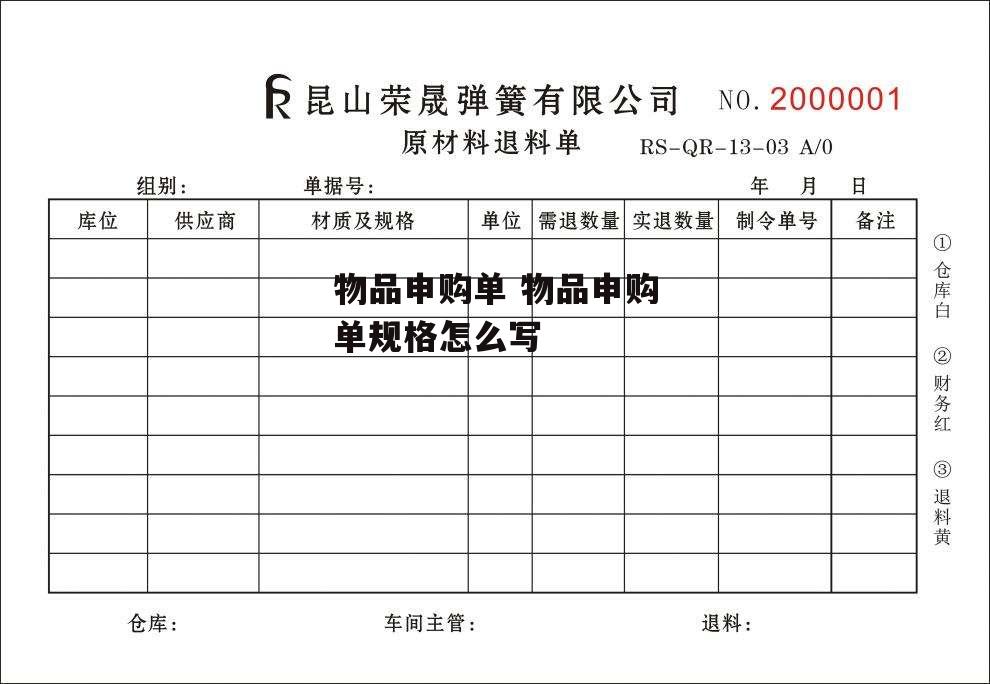 物品申购单 物品申购单规格怎么写