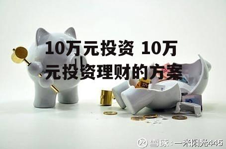 10万元投资 10万元投资理财的方案