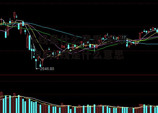 k线是什么意思 股票中的k线是什么意思