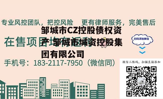 邹城市CZ控股债权资产 邹城市城资控股集团有限公司