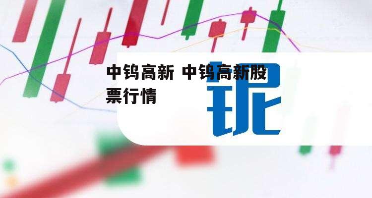 中钨高新 中钨高新股票行情