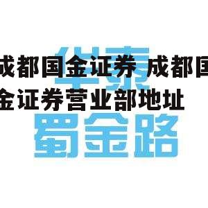 成都国金证券 成都国金证券营业部地址