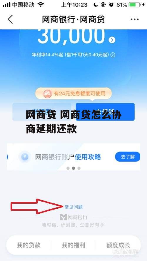 网商贷 网商贷怎么协商延期还款