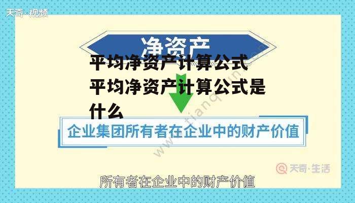 平均净资产计算公式 平均净资产计算公式是什么